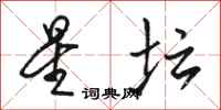 骆恒光星坛行书怎么写