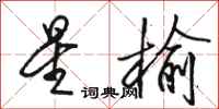 骆恒光星榆行书怎么写