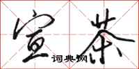 骆恒光宣茶行书怎么写