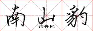 骆恒光南山豹行书怎么写