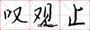 钱沛云叹观止行书怎么写