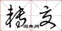 王冬龄转交草书怎么写
