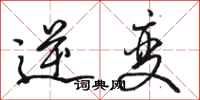 骆恒光逆变行书怎么写