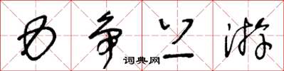 王冬龄力争上游草书怎么写