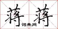 侯登峰蒋蒋楷书怎么写