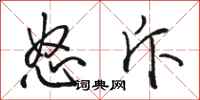 骆恒光怒斥行书怎么写