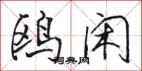 骆恒光鸥闲行书怎么写