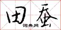 钱沛云田蚕行书怎么写