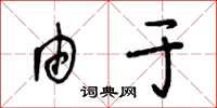 王冬龄由于草书怎么写