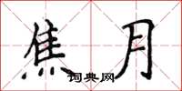 侯登峰焦月楷书怎么写