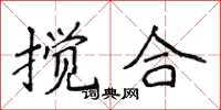 侯登峰搅合楷书怎么写