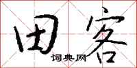 钱沛云田客行书怎么写