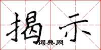 侯登峰揭示楷书怎么写