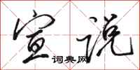 骆恒光宣说行书怎么写