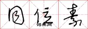 王冬龄同位素草书怎么写