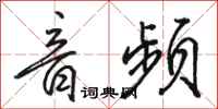 骆恒光音频行书怎么写