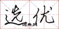 骆恒光选优行书怎么写