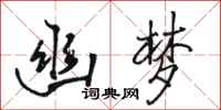 骆恒光幽梦行书怎么写