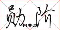骆恒光勋阶行书怎么写