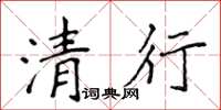 侯登峰清行楷书怎么写