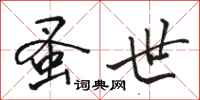 骆恒光蚤世行书怎么写