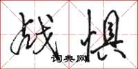 骆恒光战惧行书怎么写