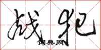 骆恒光战犯行书怎么写