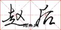 骆恒光赵后行书怎么写
