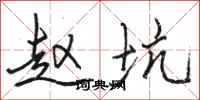 骆恒光赵坑行书怎么写