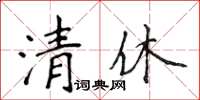 侯登峰清休楷书怎么写