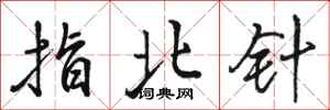 骆恒光指北针行书怎么写