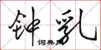 骆恒光钟乳行书怎么写