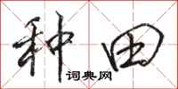 骆恒光种田行书怎么写