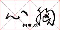 王冬龄心胸草书怎么写
