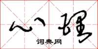 王冬龄心理草书怎么写