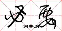 王冬龄必要草书怎么写