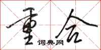骆恒光重合行书怎么写