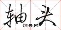 骆恒光轴头行书怎么写
