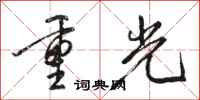 骆恒光重光行书怎么写