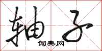 骆恒光轴子行书怎么写