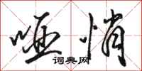 骆恒光哑悄行书怎么写