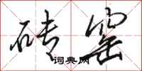骆恒光砖窑行书怎么写