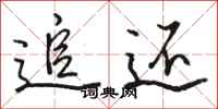 骆恒光追还行书怎么写
