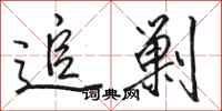骆恒光追剿行书怎么写