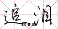骆恒光追泪行书怎么写