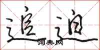 骆恒光追迫行书怎么写