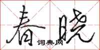骆恒光春晓行书怎么写