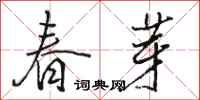 骆恒光春芽行书怎么写
