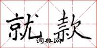 侯登峰就款楷书怎么写