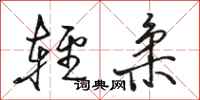骆恒光轻柔行书怎么写